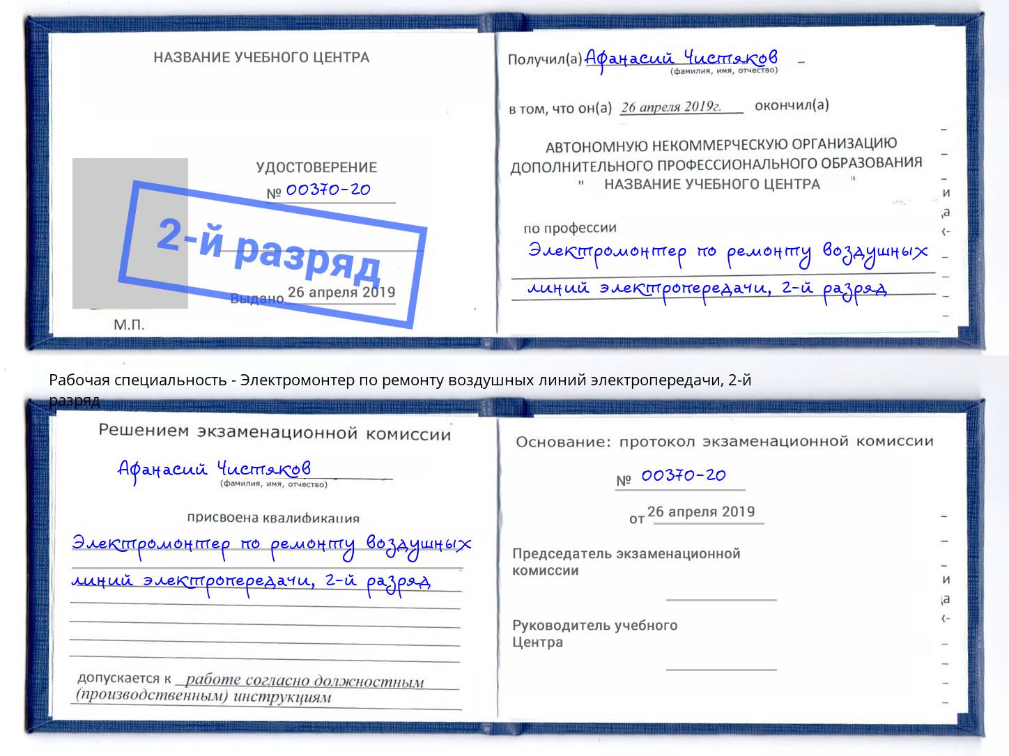 корочка 2-й разряд Электромонтер по ремонту воздушных линий электропередачи Вышний Волочек