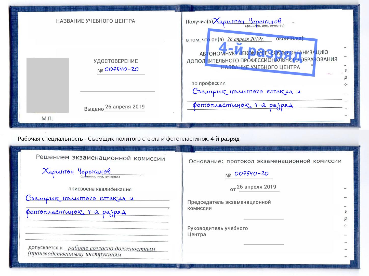 корочка 4-й разряд Съемщик политого стекла и фотопластинок Вышний Волочек