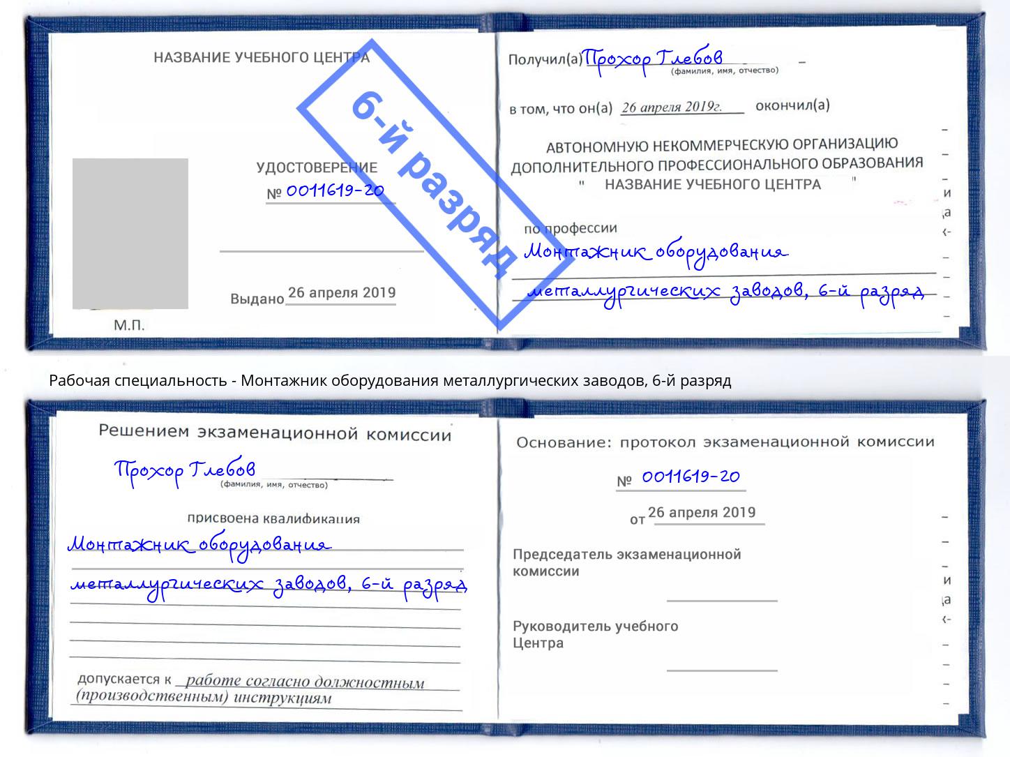 корочка 6-й разряд Монтажник оборудования металлургических заводов Вышний Волочек
