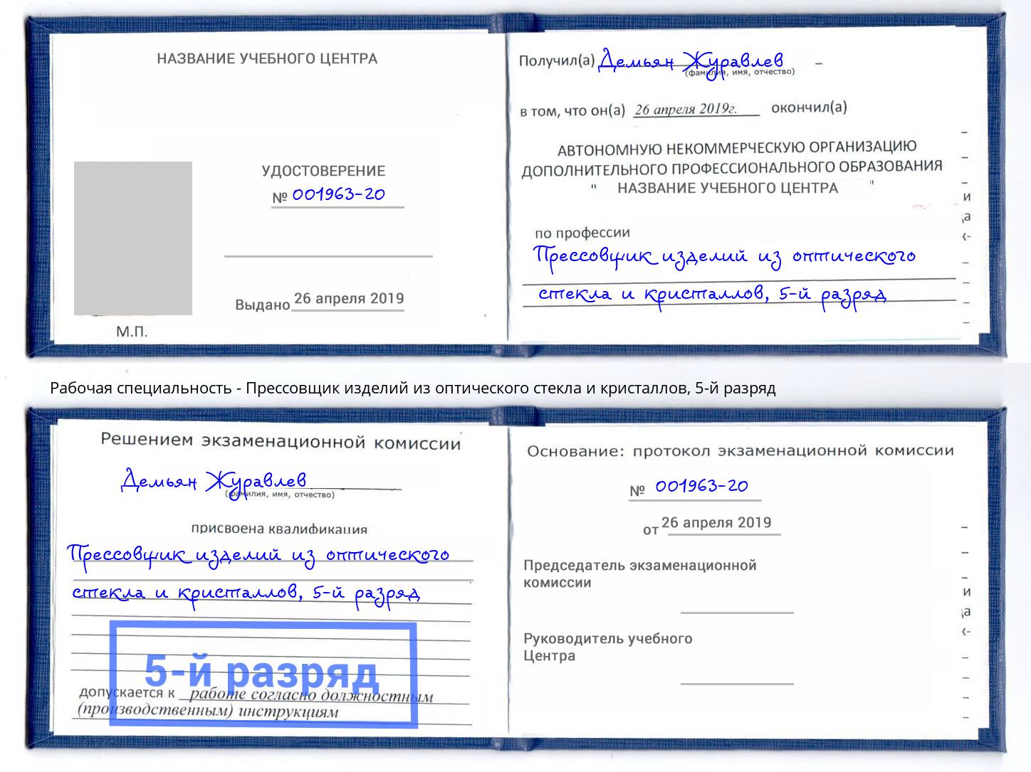 корочка 5-й разряд Прессовщик изделий из оптического стекла и кристаллов Вышний Волочек