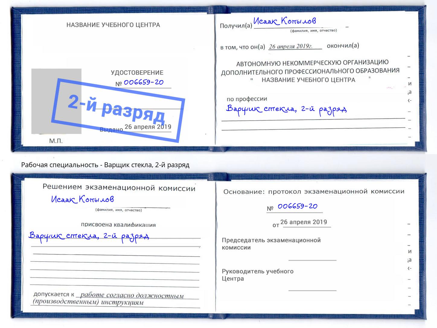 корочка 2-й разряд Варщик стекла Вышний Волочек