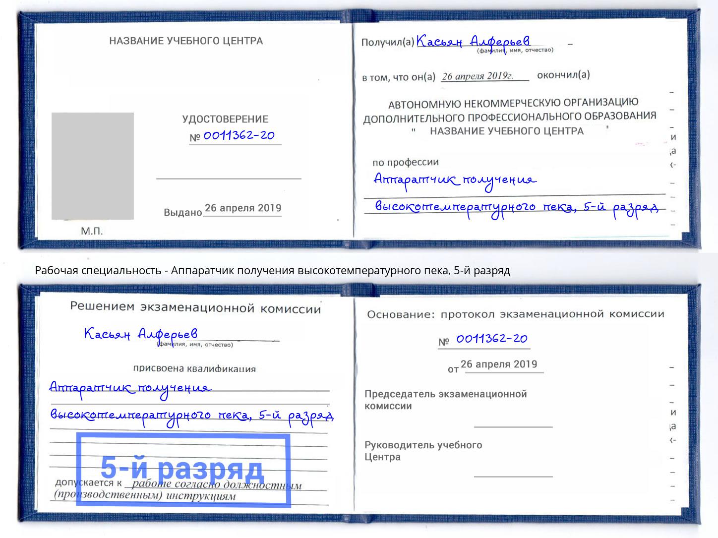 корочка 5-й разряд Аппаратчик получения высокотемпературного пека Вышний Волочек