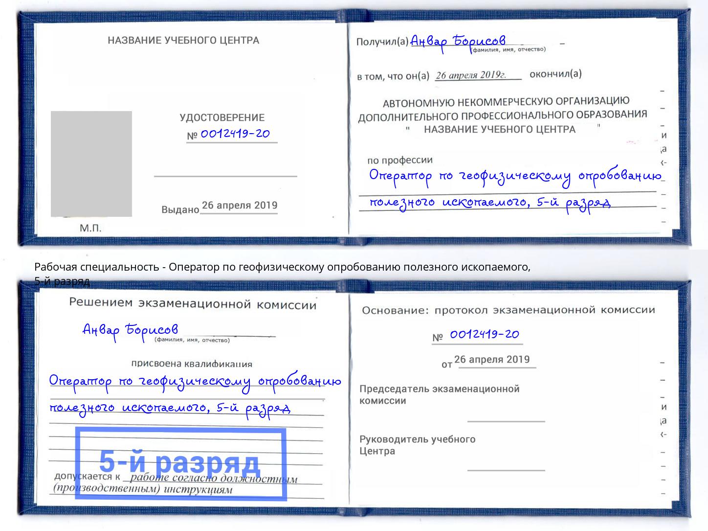 корочка 5-й разряд Оператор по геофизическому опробованию полезного ископаемого Вышний Волочек