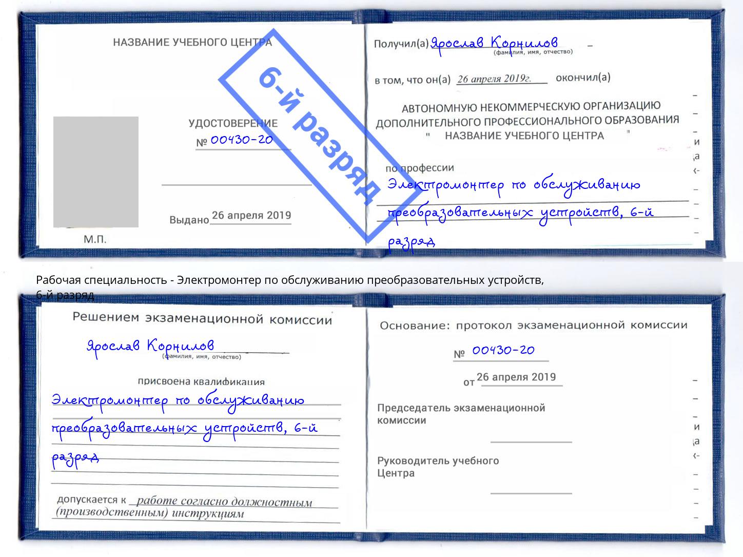 корочка 6-й разряд Электромонтер по обслуживанию преобразовательных устройств Вышний Волочек