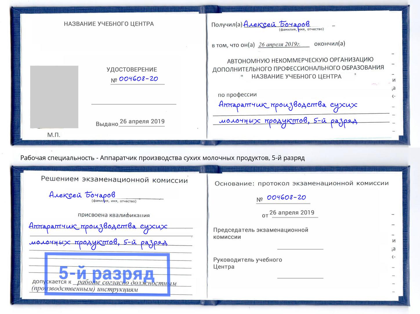 корочка 5-й разряд Аппаратчик производства сухих молочных продуктов Вышний Волочек