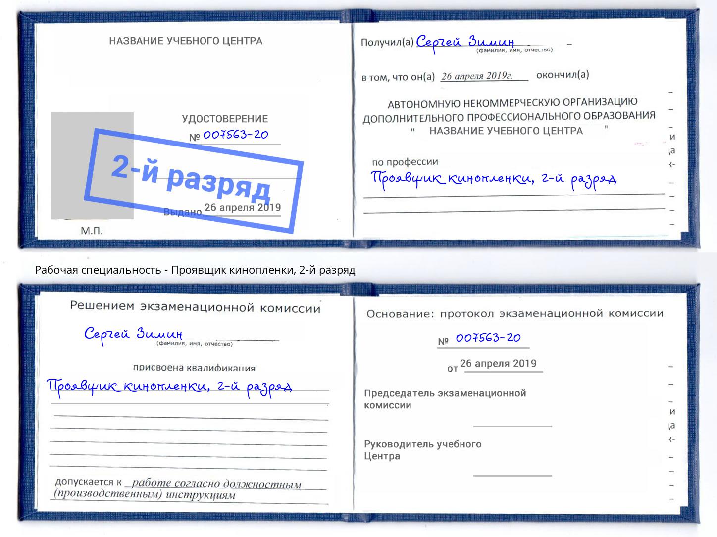 корочка 2-й разряд Проявщик кинопленки Вышний Волочек