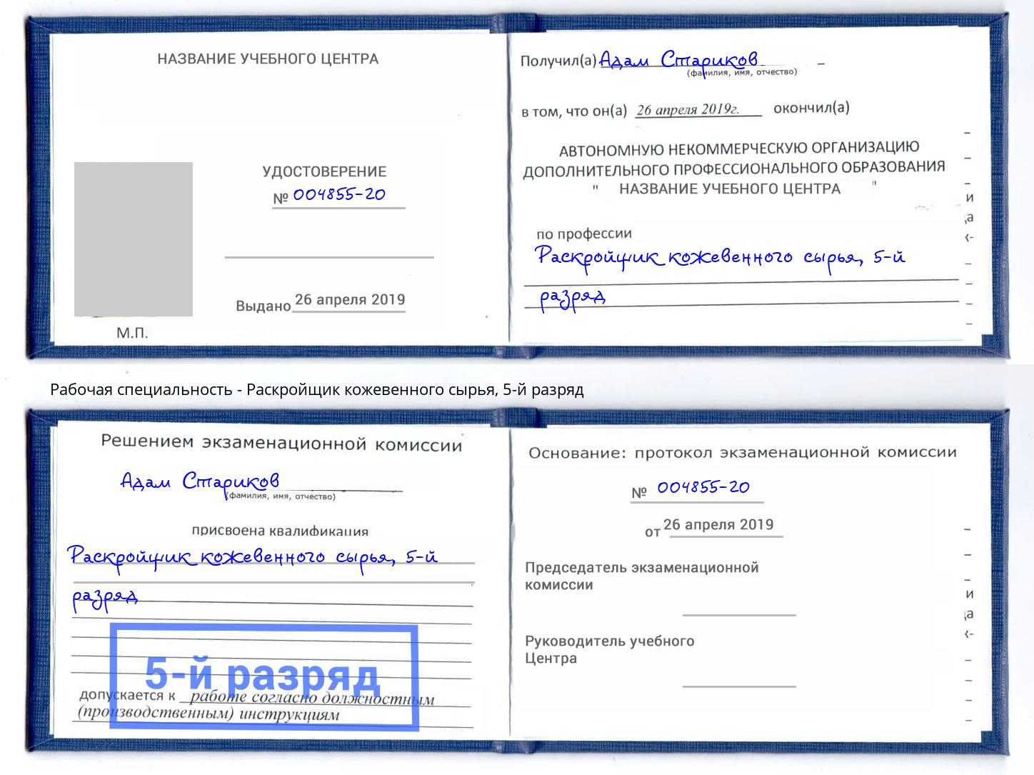 корочка 5-й разряд Раскройщик кожевенного сырья Вышний Волочек