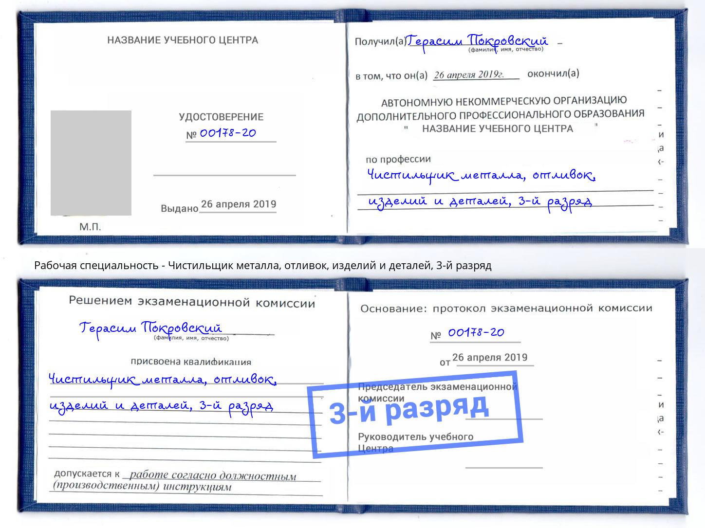корочка 3-й разряд Чистильщик металла, отливок, изделий и деталей Вышний Волочек