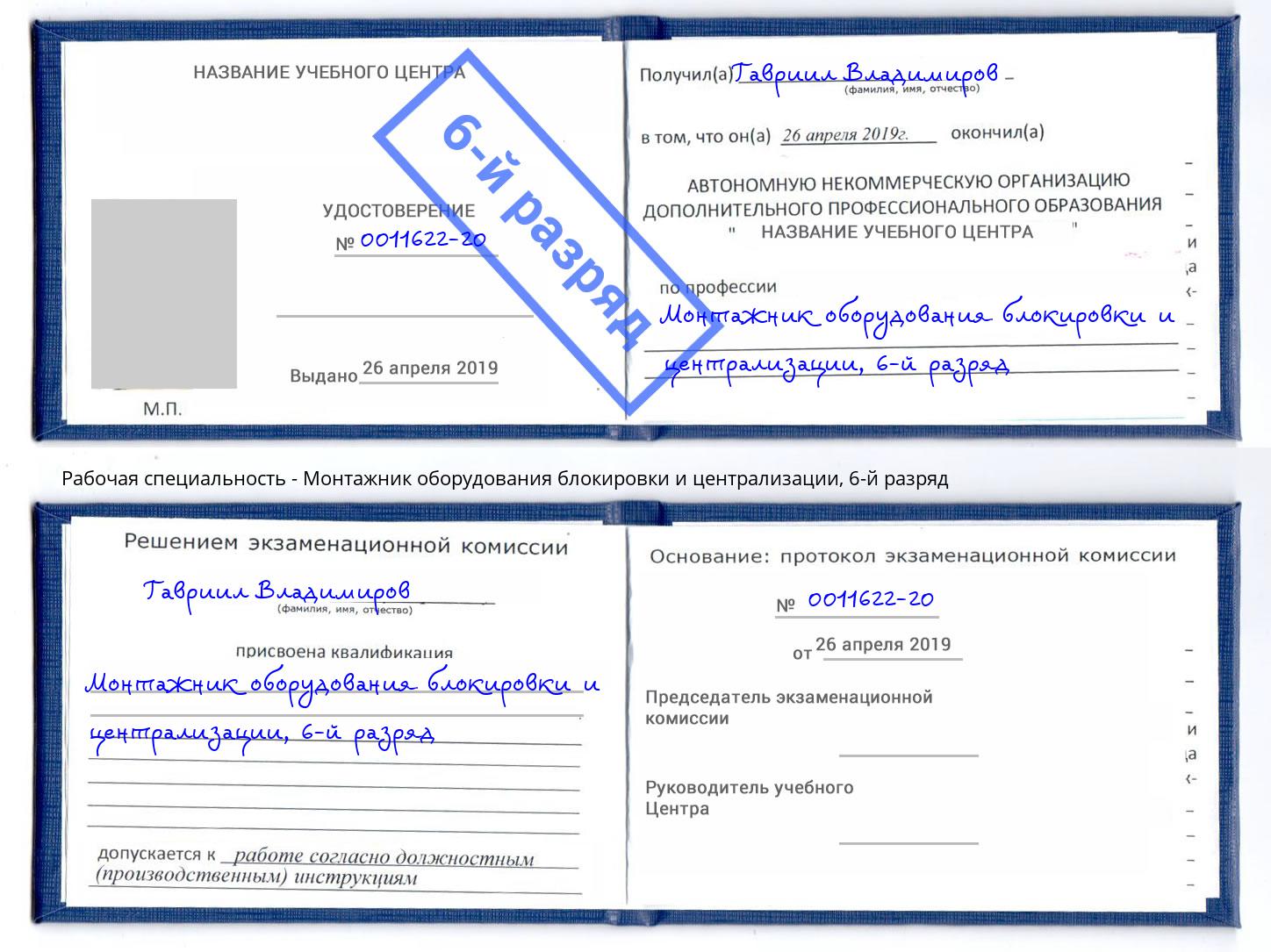 корочка 6-й разряд Монтажник оборудования блокировки и централизации Вышний Волочек