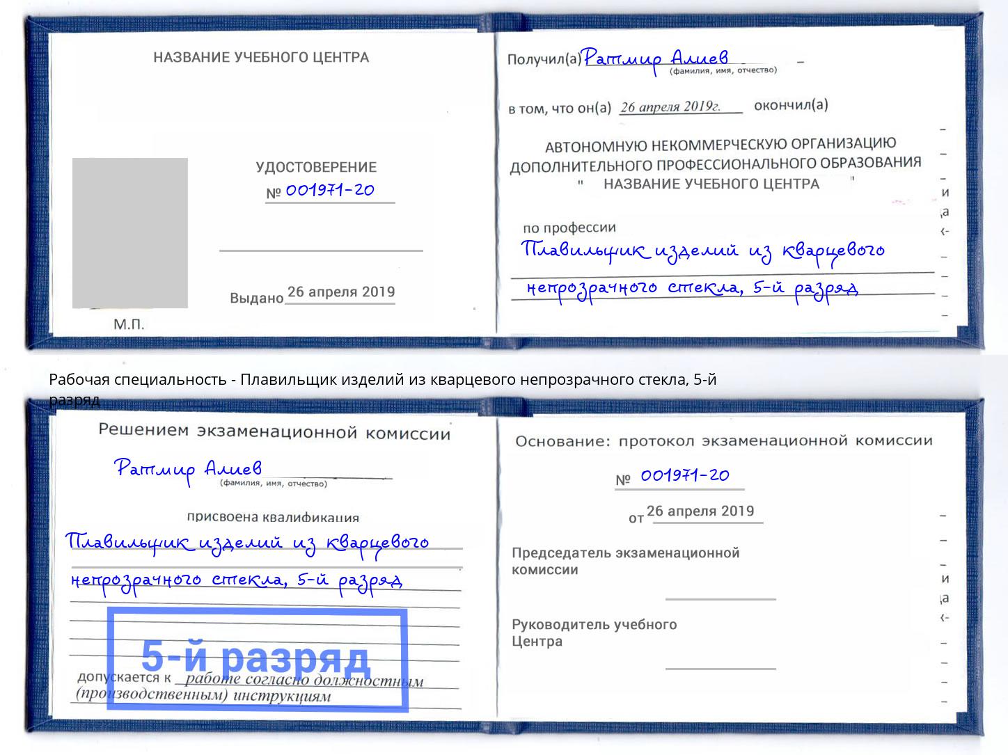корочка 5-й разряд Плавильщик изделий из кварцевого непрозрачного стекла Вышний Волочек