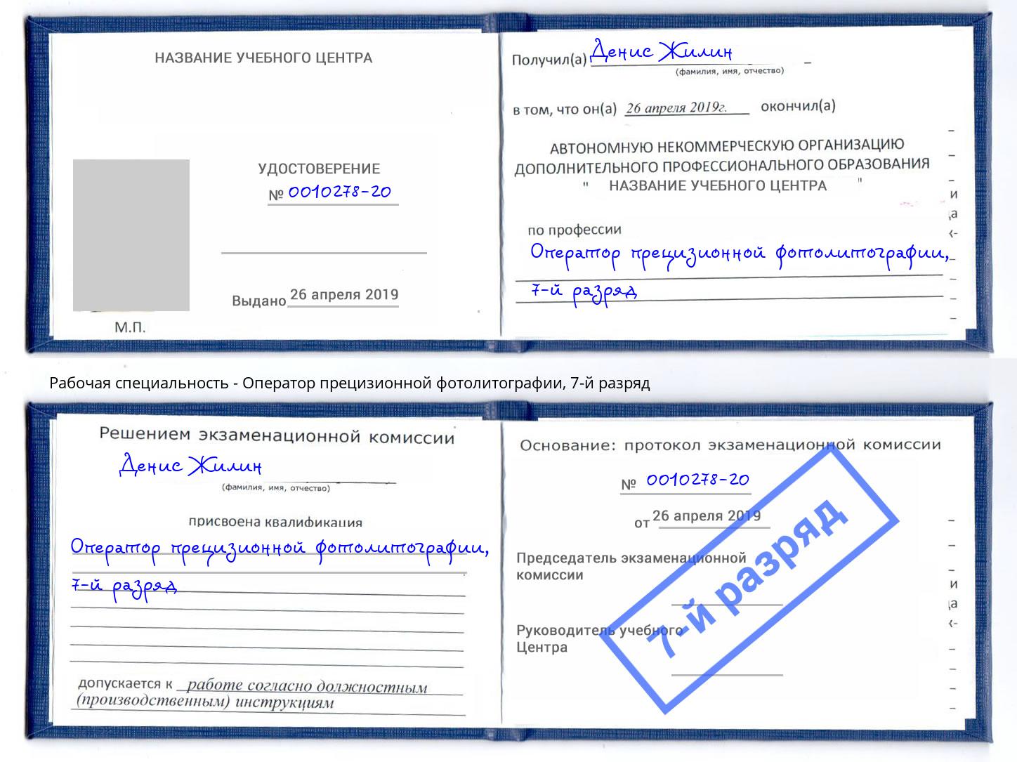 корочка 7-й разряд Оператор прецизионной фотолитографии Вышний Волочек