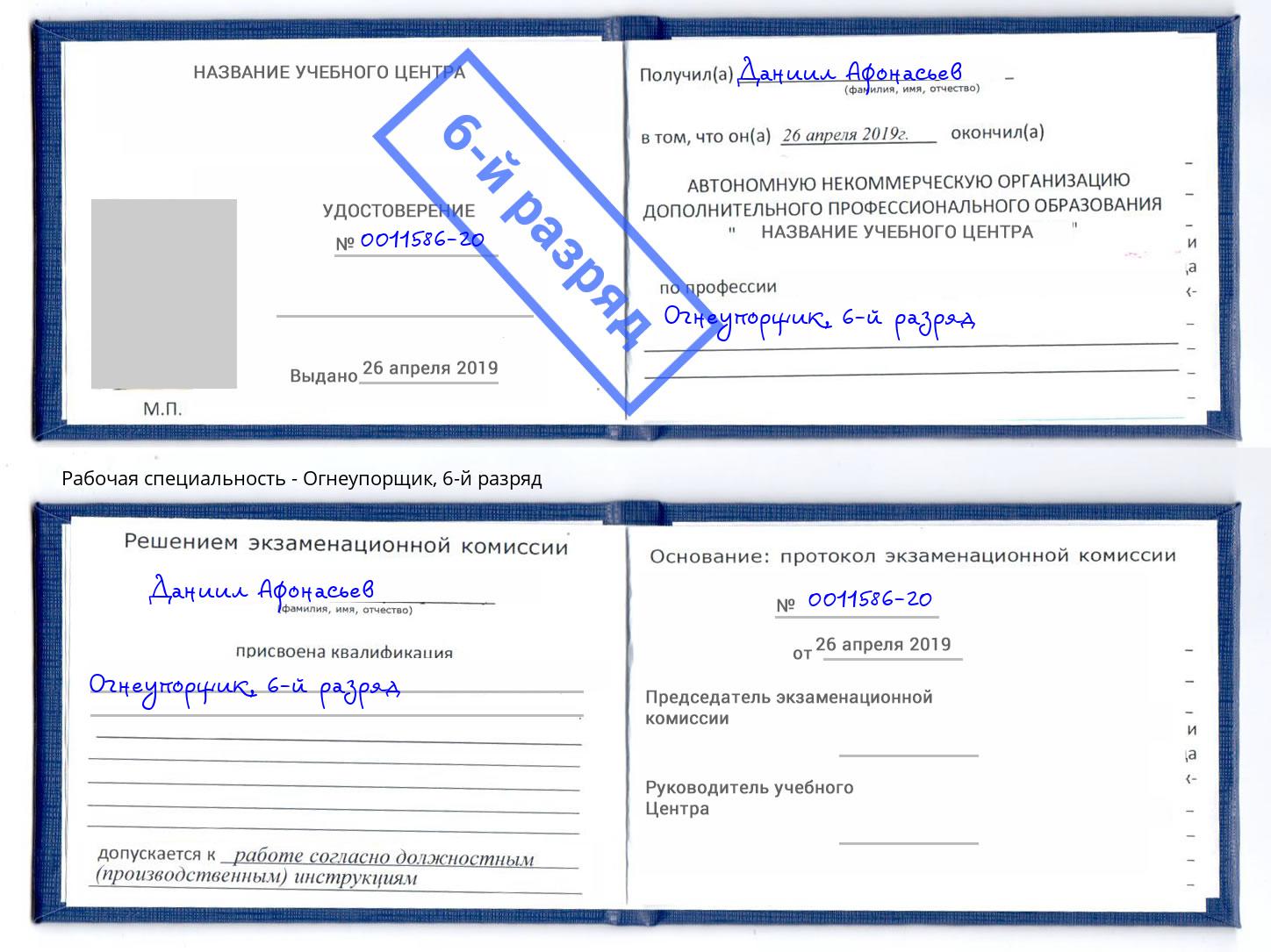 корочка 6-й разряд Огнеупорщик Вышний Волочек