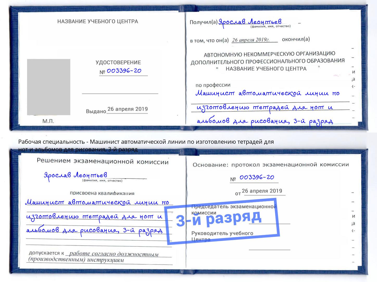 корочка 3-й разряд Машинист автоматической линии по изготовлению тетрадей для нот и альбомов для рисования Вышний Волочек