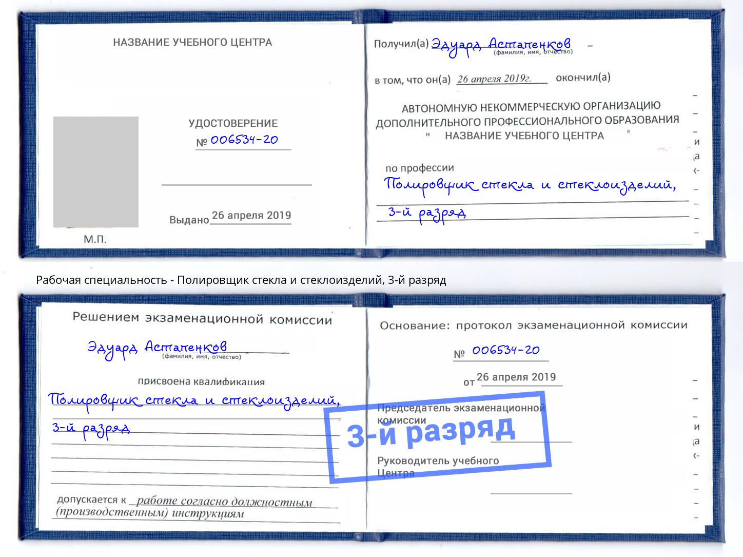 корочка 3-й разряд Полировщик стекла и стеклоизделий Вышний Волочек
