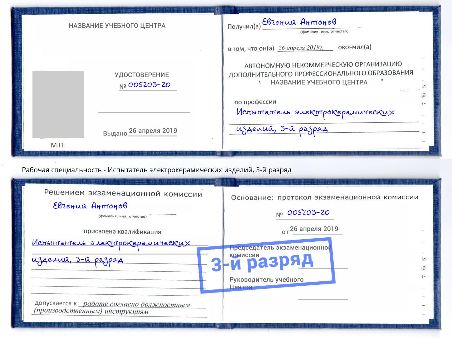 корочка 3-й разряд Испытатель электрокерамических изделий Вышний Волочек