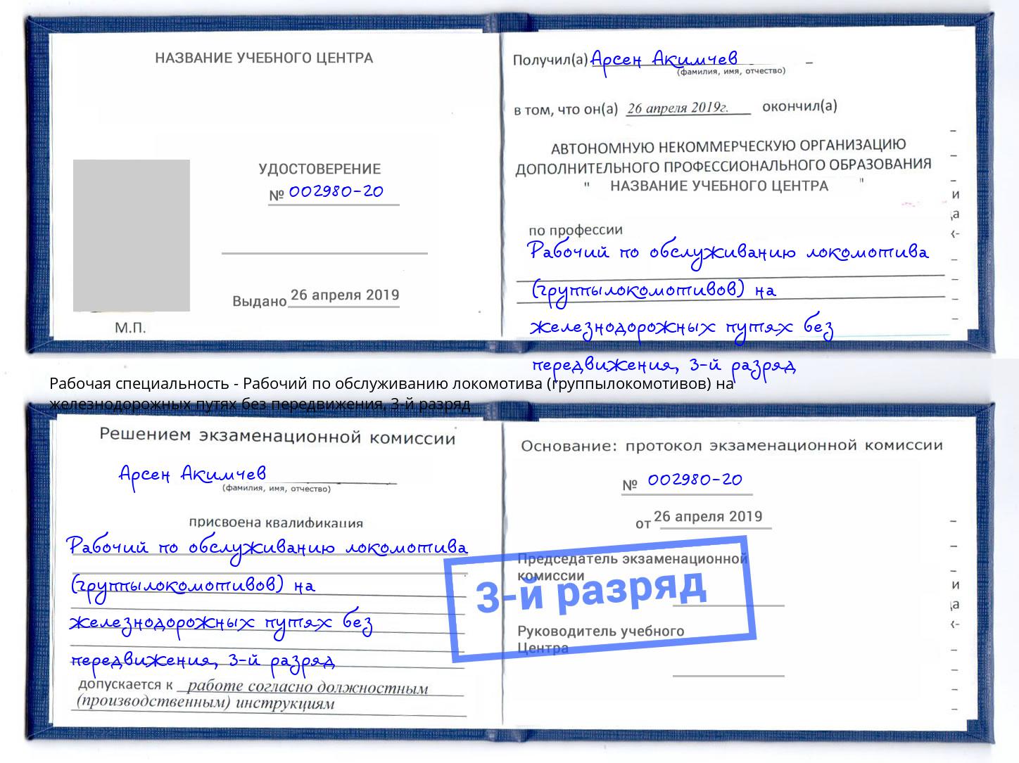 корочка 3-й разряд Рабочий по обслуживанию локомотива (группылокомотивов) на железнодорожных путях без передвижения Вышний Волочек