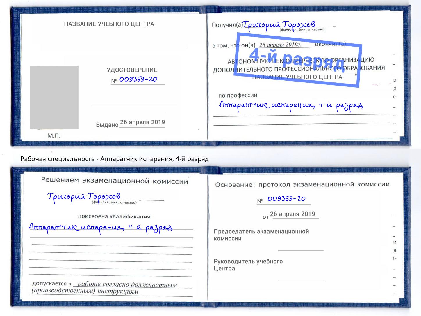 корочка 4-й разряд Аппаратчик испарения Вышний Волочек
