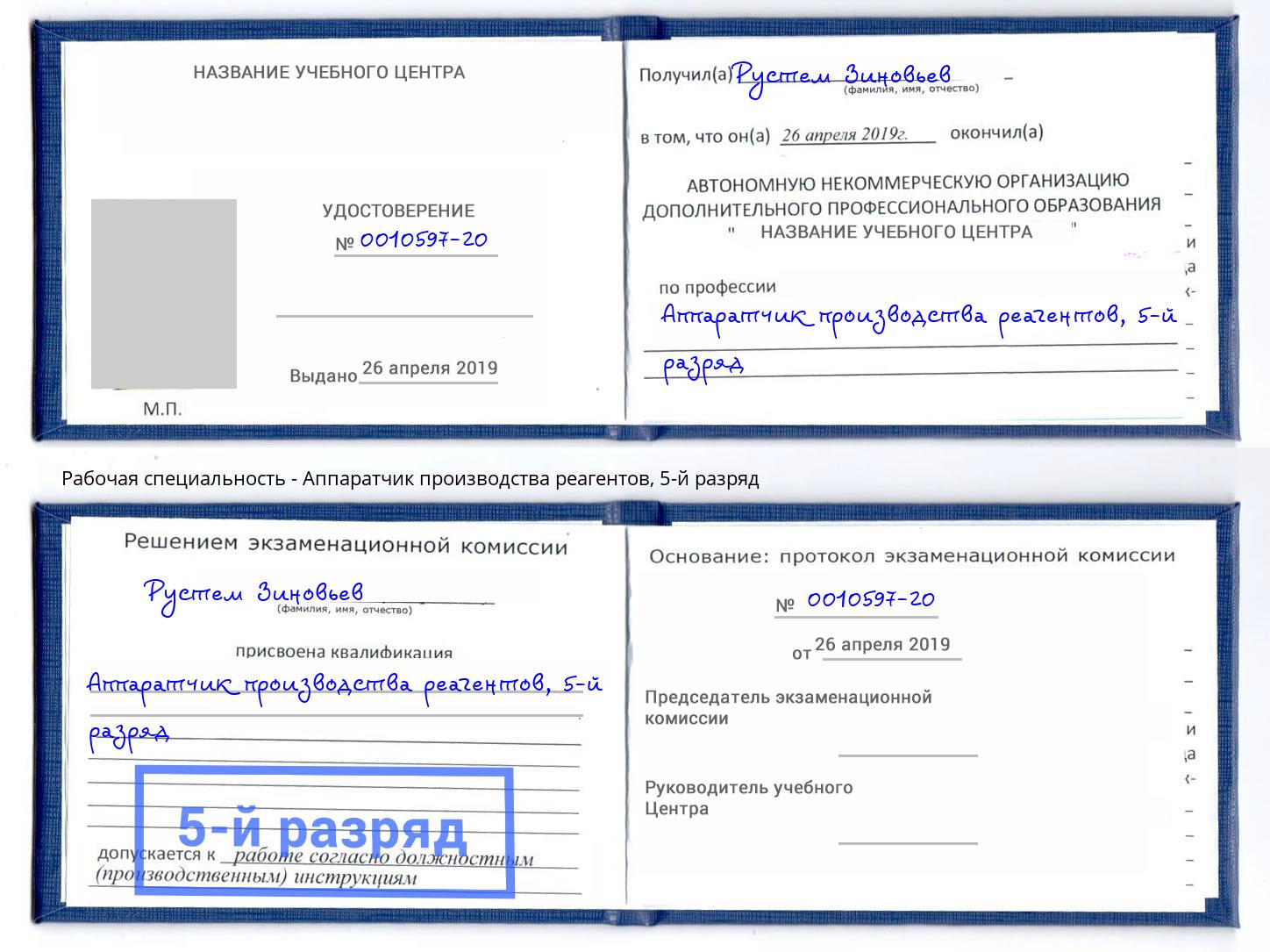 корочка 5-й разряд Аппаратчик производства реагентов Вышний Волочек