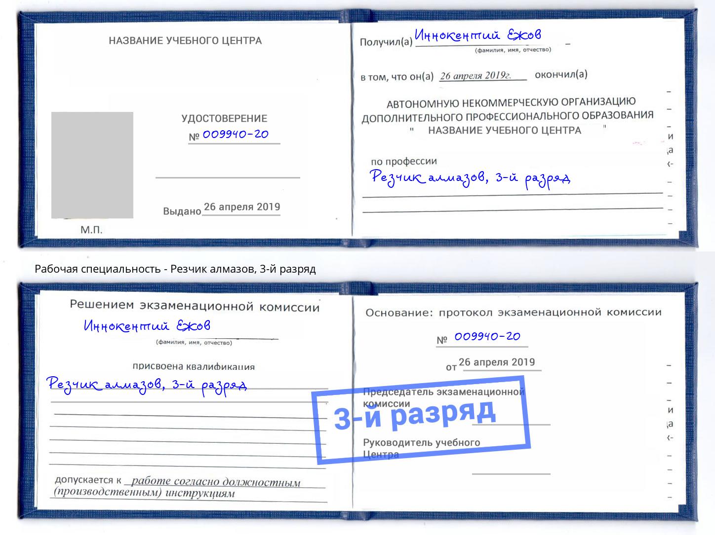 корочка 3-й разряд Резчик алмазов Вышний Волочек