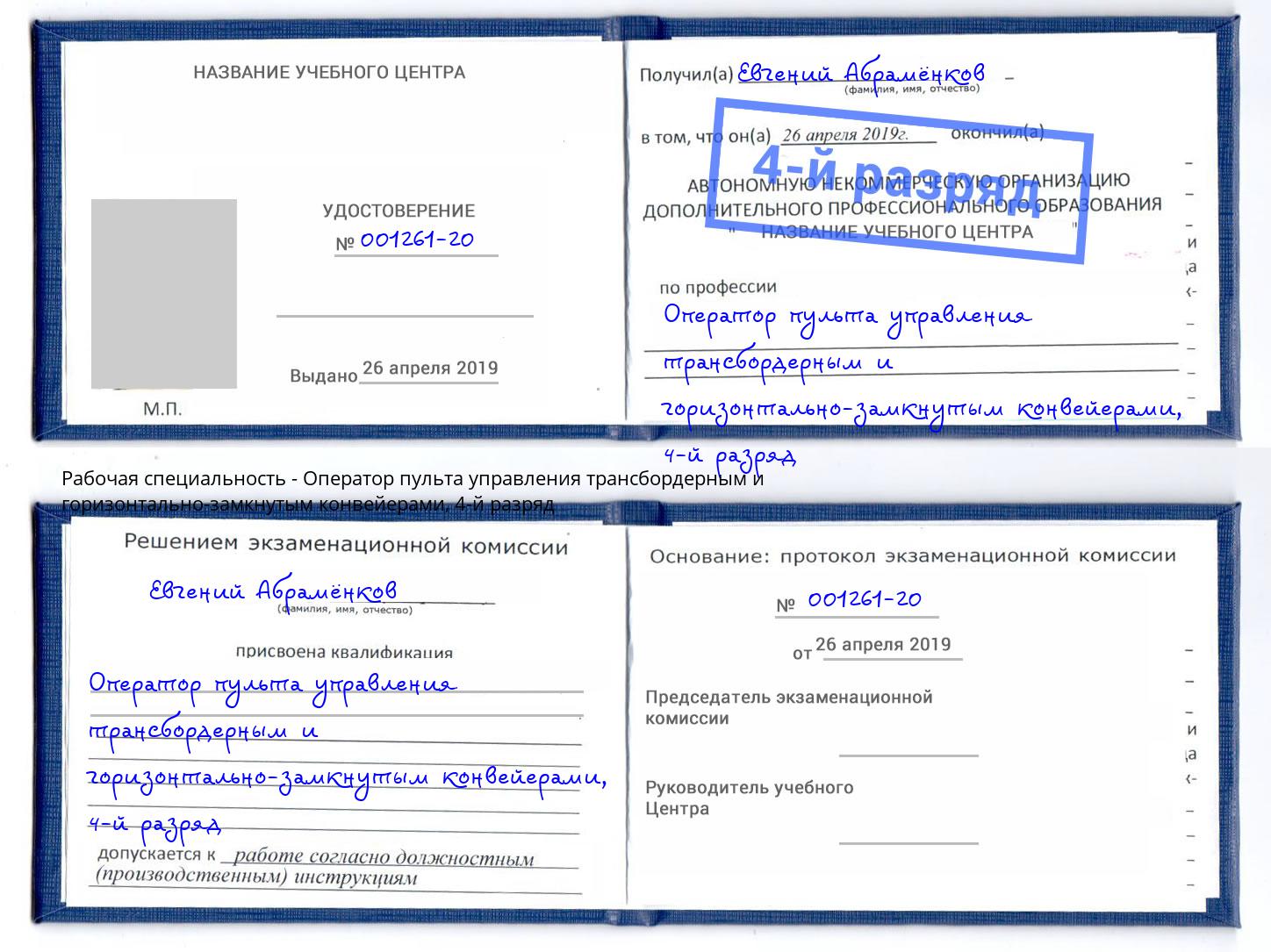 корочка 4-й разряд Оператор пульта управления трансбордерным и горизонтально-замкнутым конвейерами Вышний Волочек