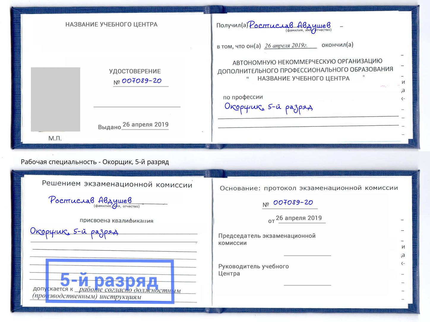 корочка 5-й разряд Окорщик Вышний Волочек
