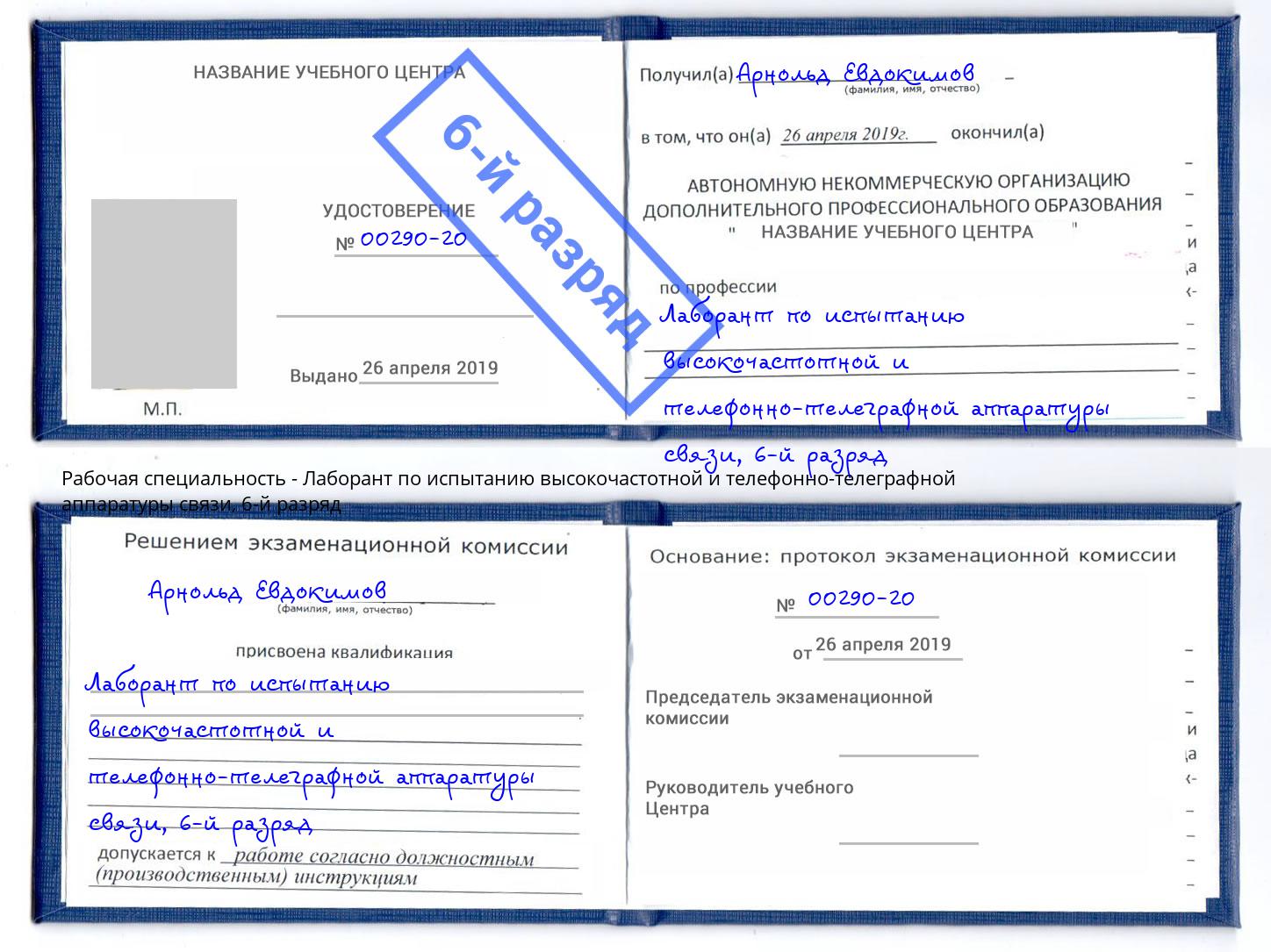 корочка 6-й разряд Лаборант по испытанию высокочастотной и телефонно-телеграфной аппаратуры связи Вышний Волочек