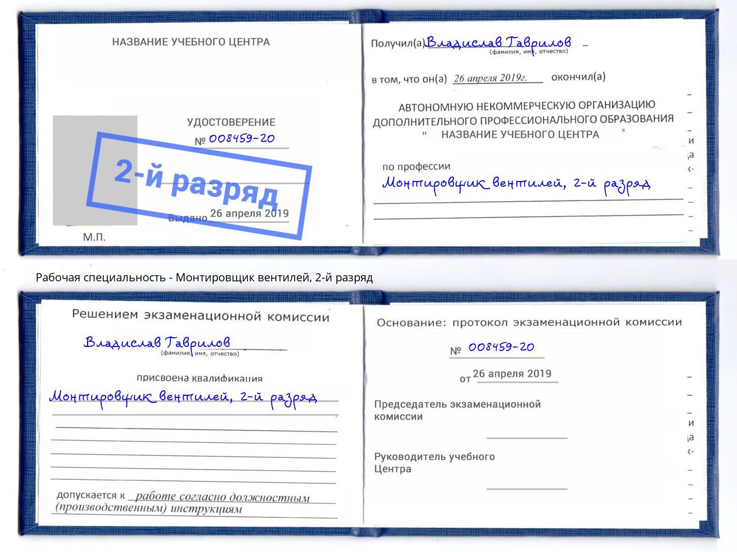корочка 2-й разряд Монтировщик вентилей Вышний Волочек