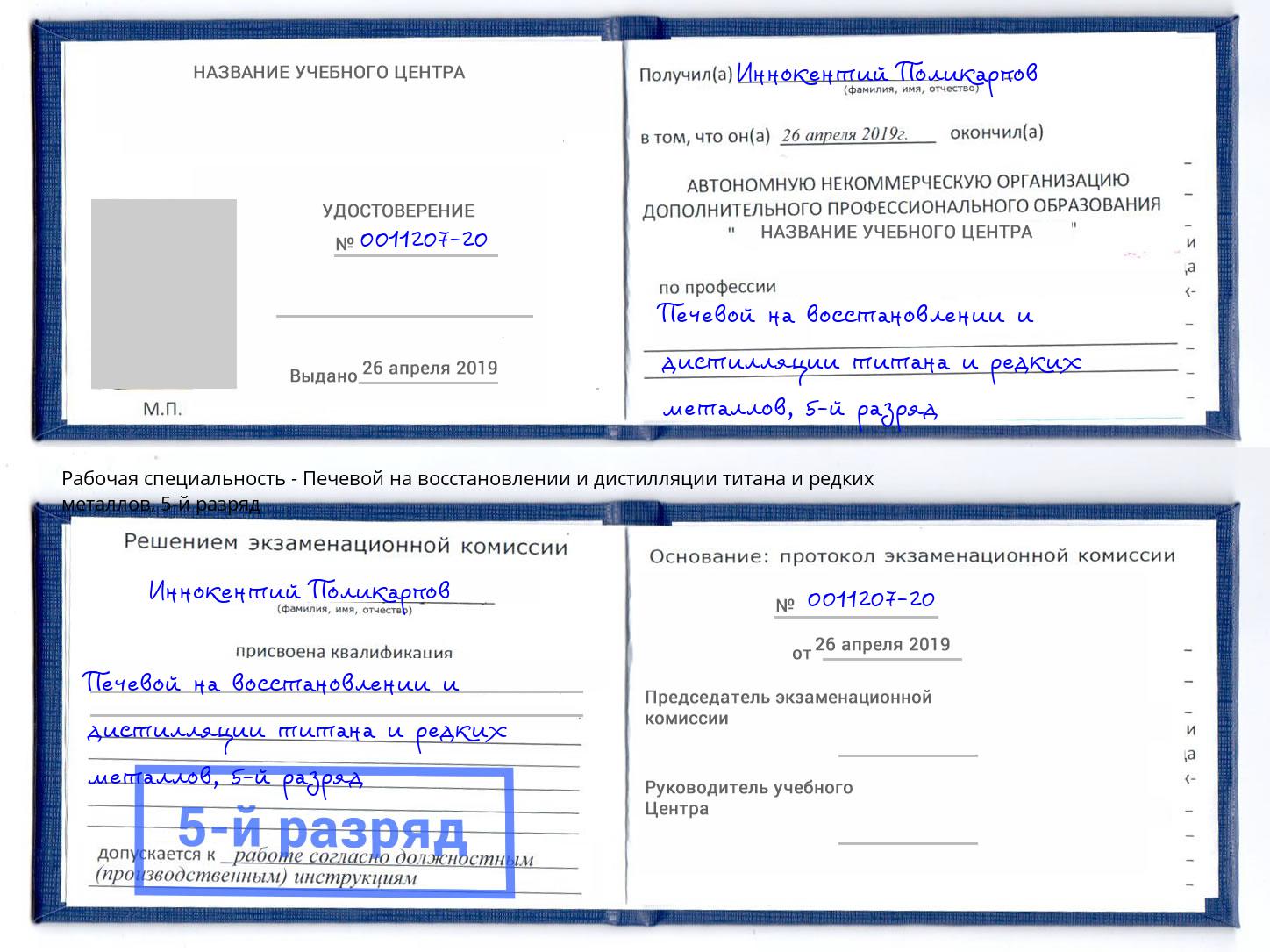 корочка 5-й разряд Печевой на восстановлении и дистилляции титана и редких металлов Вышний Волочек