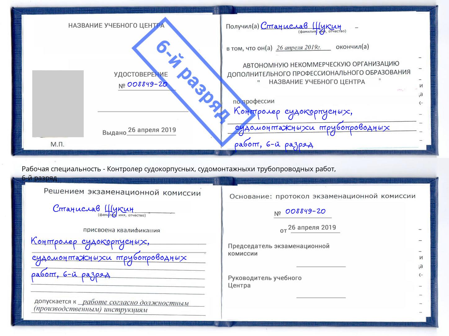 корочка 6-й разряд Контролер судокорпусных, судомонтажныхи трубопроводных работ Вышний Волочек