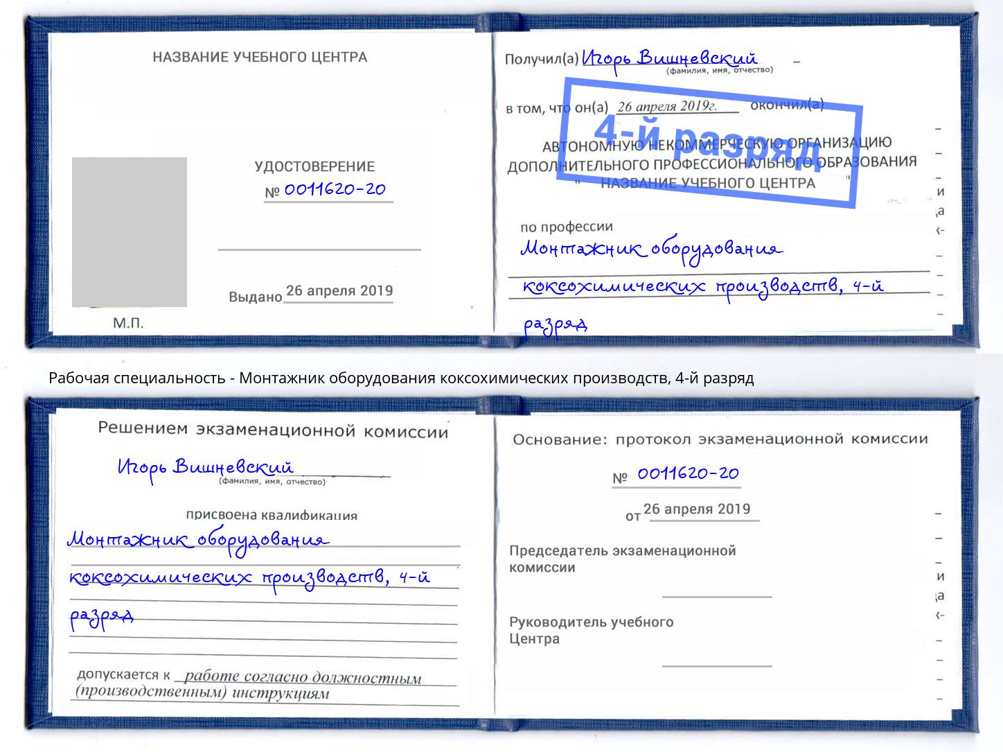 корочка 4-й разряд Монтажник оборудования коксохимических производств Вышний Волочек