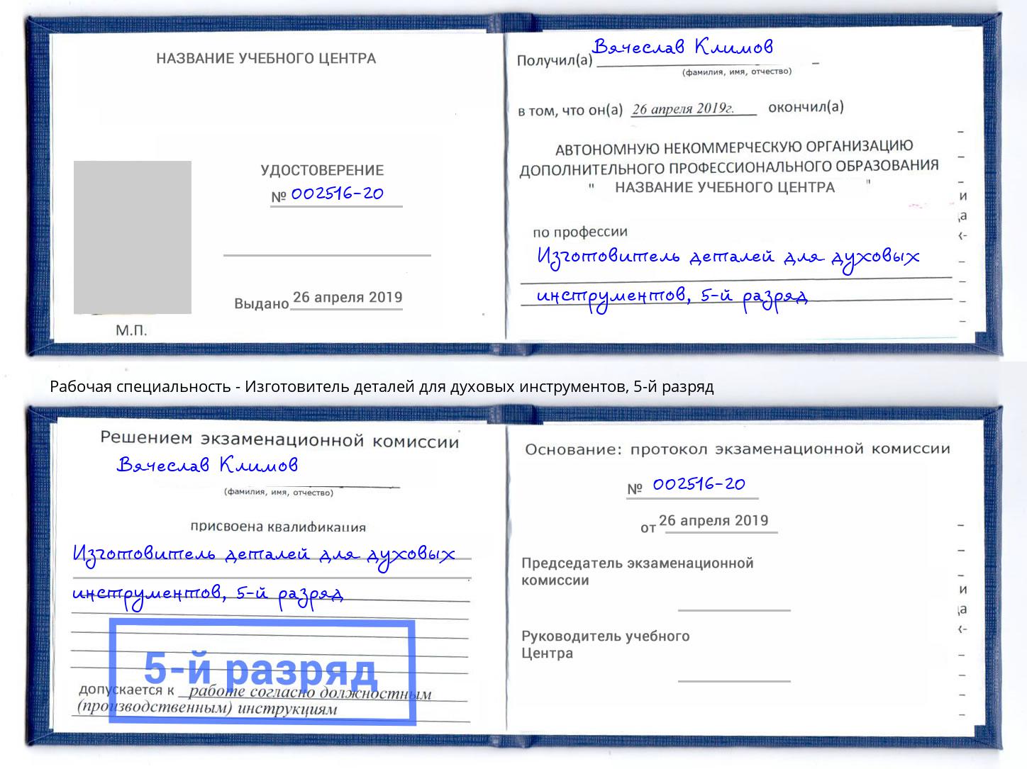 корочка 5-й разряд Изготовитель деталей для духовых инструментов Вышний Волочек