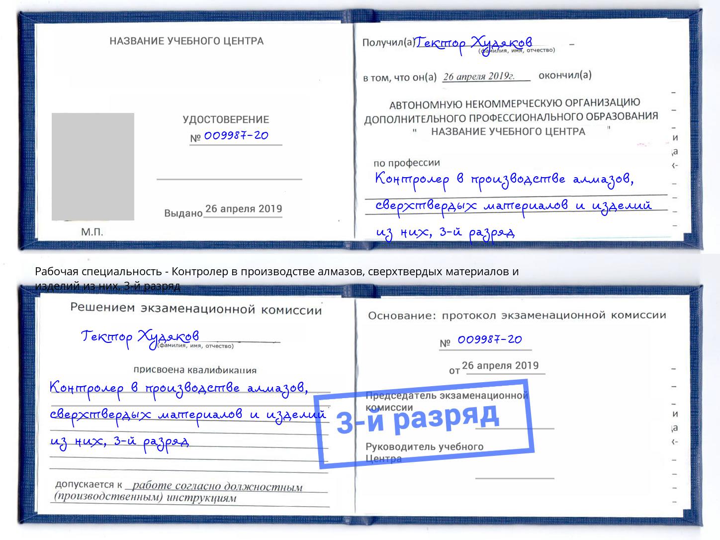 корочка 3-й разряд Контролер в производстве алмазов, сверхтвердых материалов и изделий из них Вышний Волочек