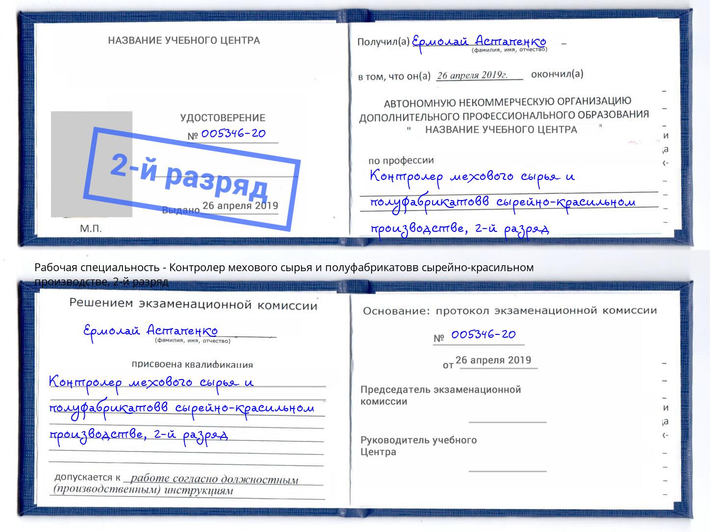 корочка 2-й разряд Контролер мехового сырья и полуфабрикатовв сырейно-красильном производстве Вышний Волочек