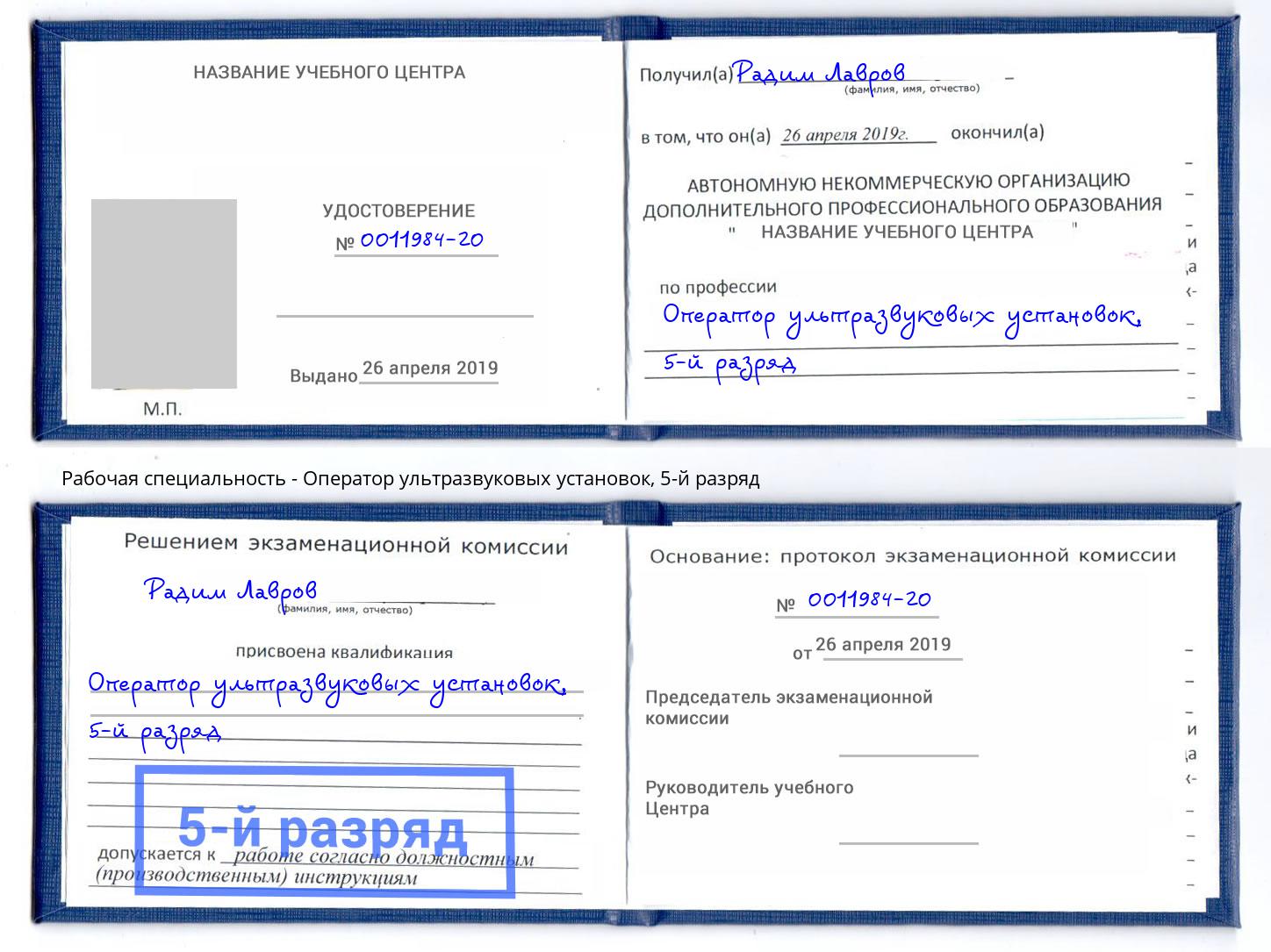корочка 5-й разряд Оператор ультразвуковых установок Вышний Волочек