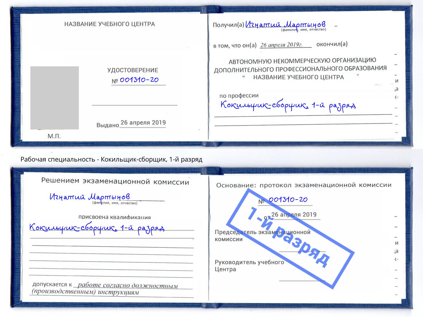корочка 1-й разряд Кокильщик-сборщик Вышний Волочек