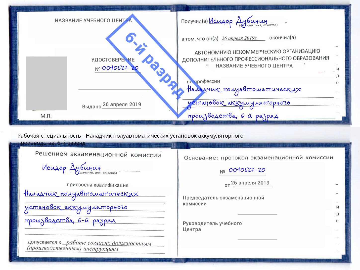 корочка 6-й разряд Наладчик полуавтоматических установок аккумуляторного производства Вышний Волочек