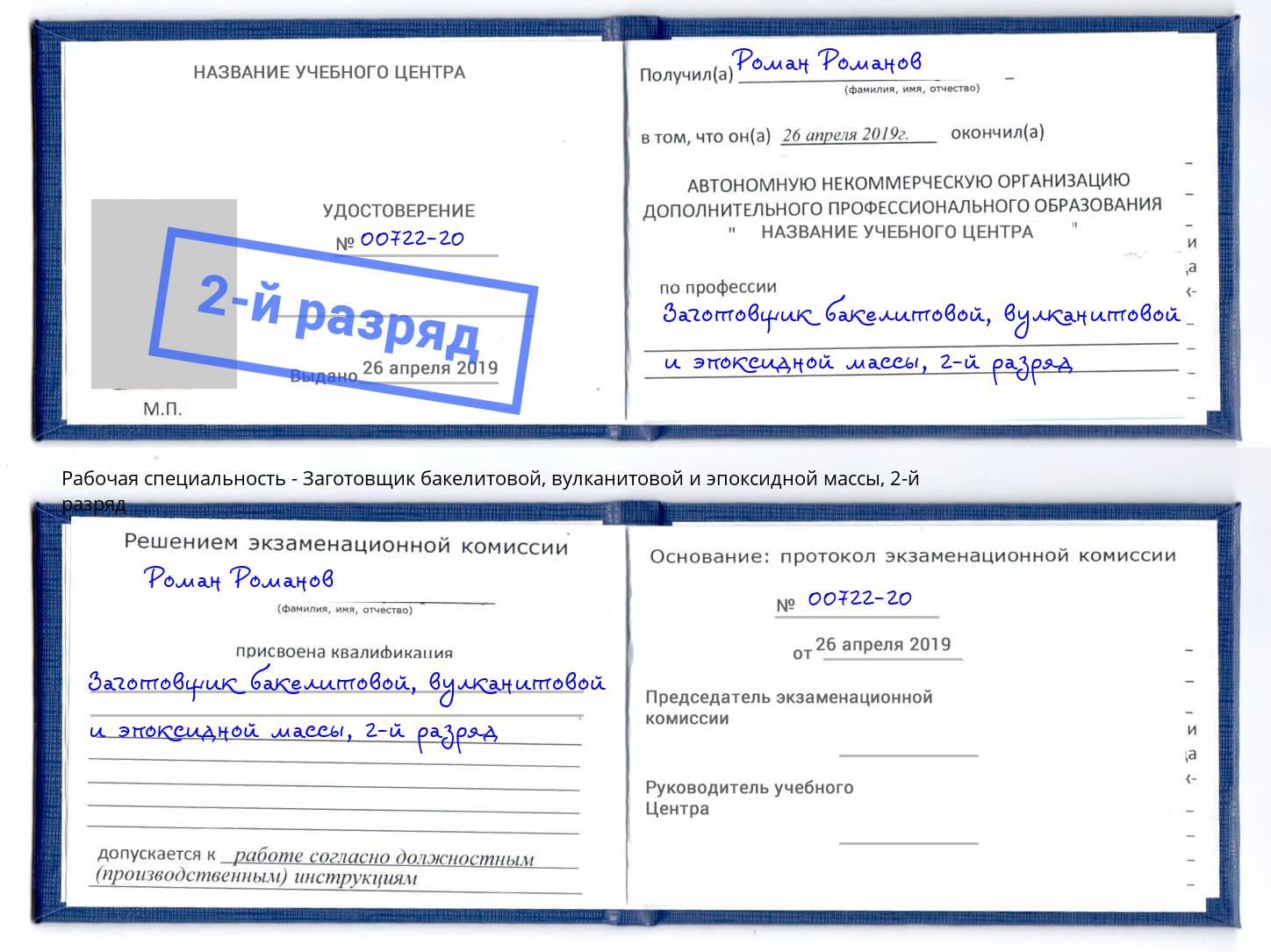 корочка 2-й разряд Заготовщик бакелитовой, вулканитовой и эпоксидной массы Вышний Волочек