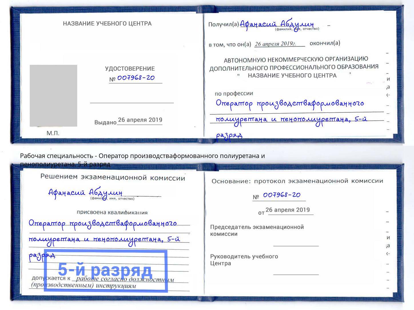 корочка 5-й разряд Оператор производстваформованного полиуретана и пенополиуретана Вышний Волочек
