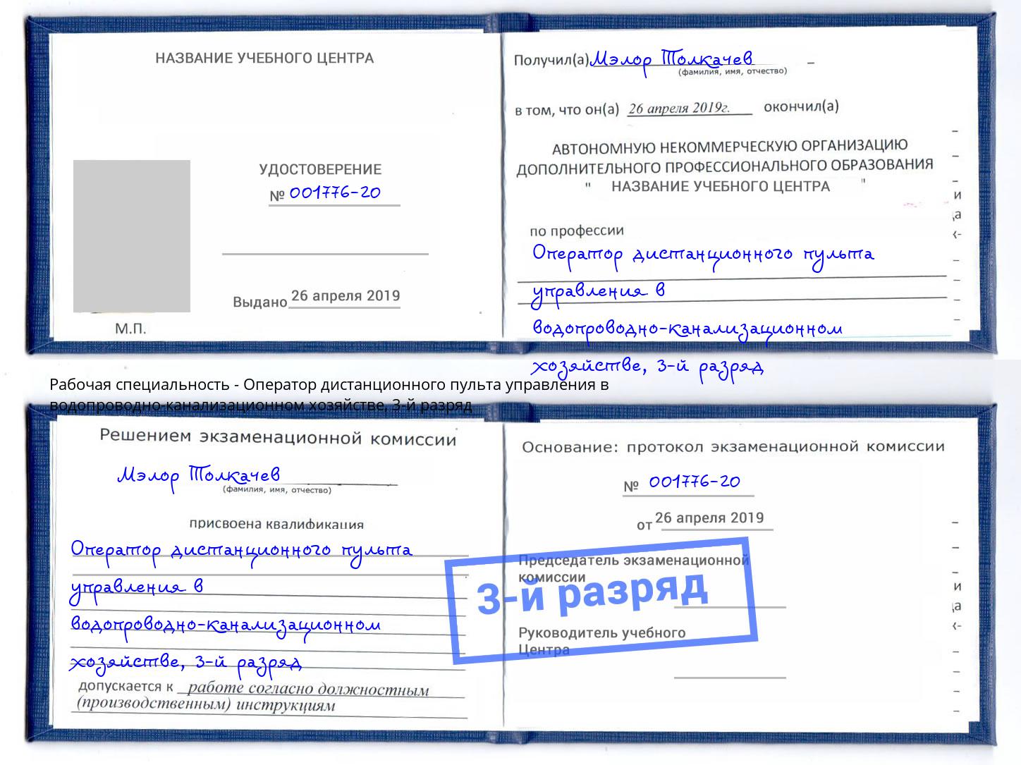 корочка 3-й разряд Оператор дистанционного пульта управления в водопроводно-канализационном хозяйстве Вышний Волочек