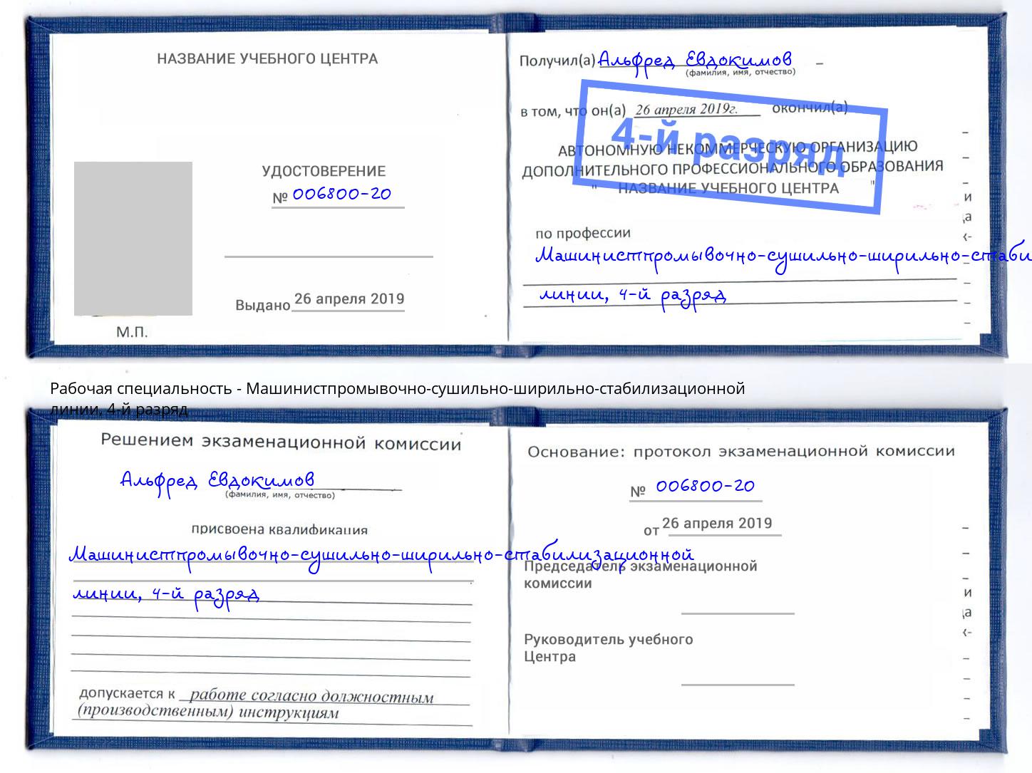 корочка 4-й разряд Машинистпромывочно-сушильно-ширильно-стабилизационной линии Вышний Волочек