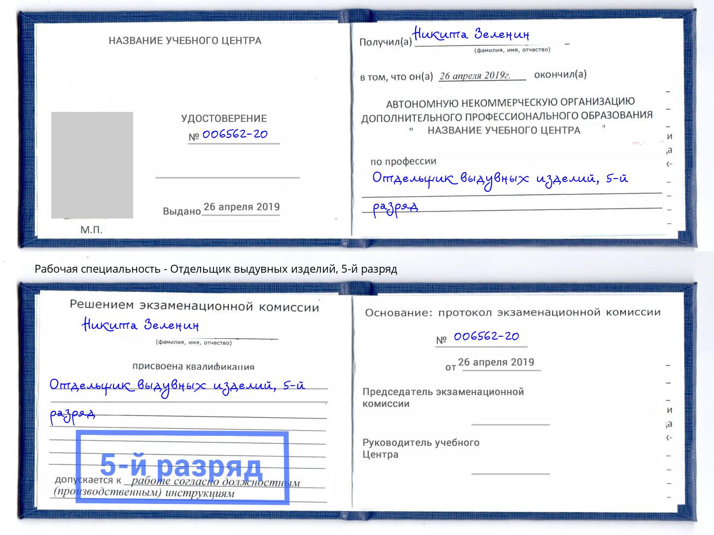 корочка 5-й разряд Отдельщик выдувных изделий Вышний Волочек