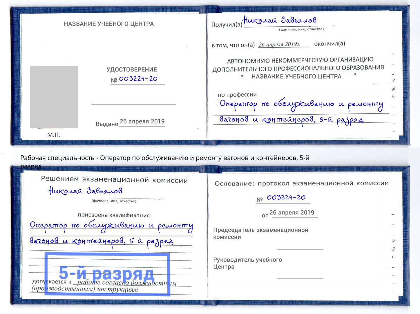 корочка 5-й разряд Оператор по обслуживанию и ремонту вагонов и контейнеров Вышний Волочек