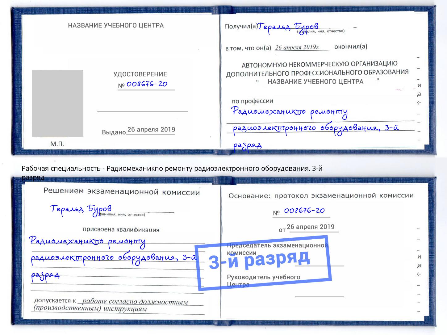 корочка 3-й разряд Радиомеханикпо ремонту радиоэлектронного оборудования Вышний Волочек
