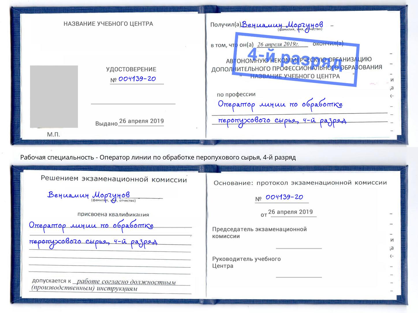 корочка 4-й разряд Оператор линии по обработке перопухового сырья Вышний Волочек