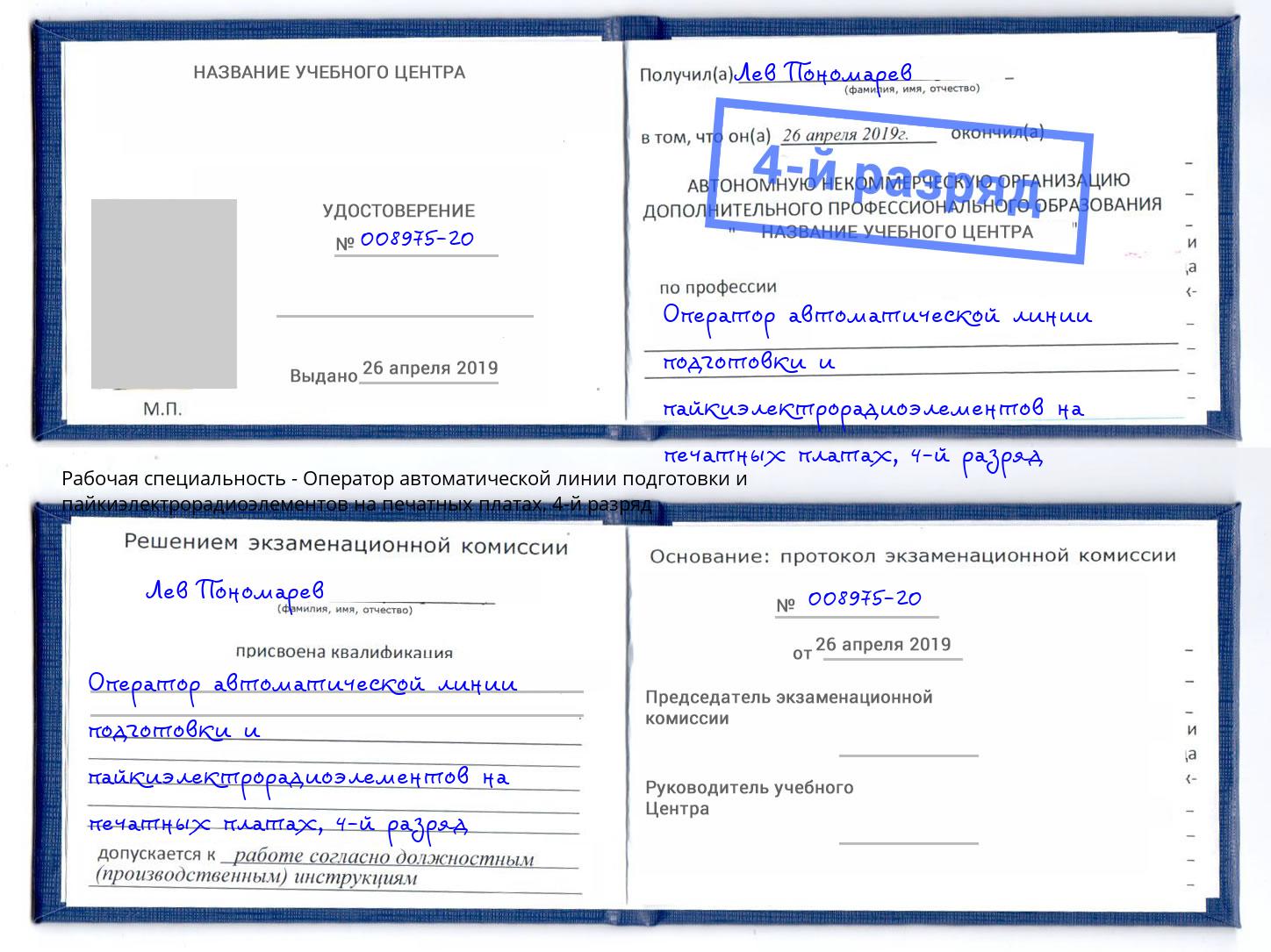 корочка 4-й разряд Оператор автоматической линии подготовки и пайкиэлектрорадиоэлементов на печатных платах Вышний Волочек