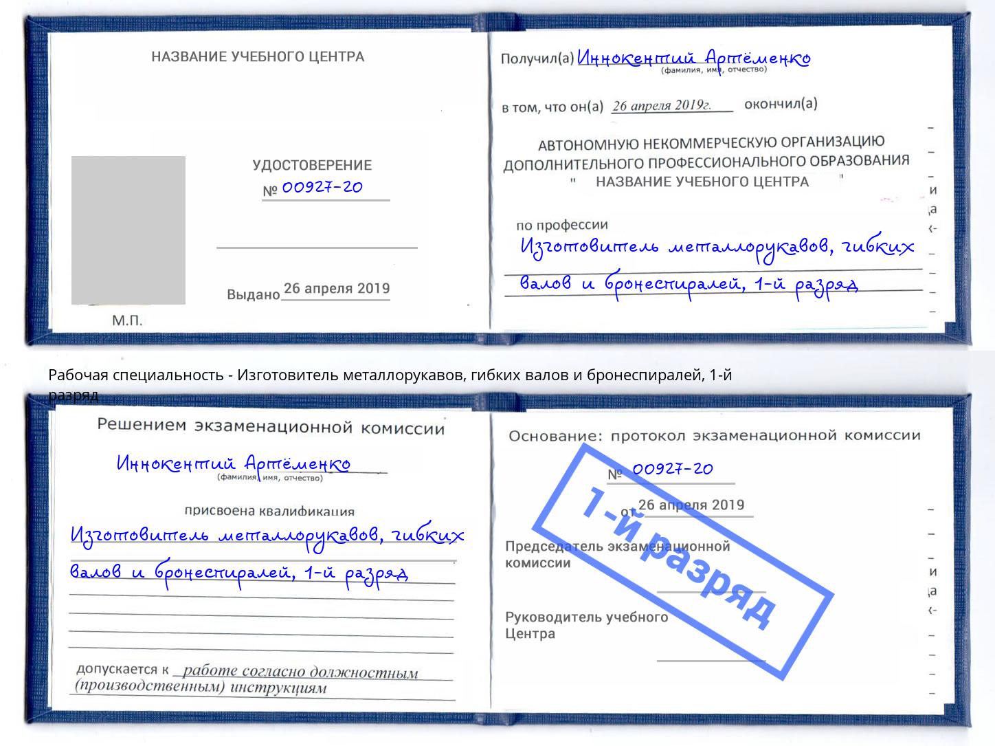 корочка 1-й разряд Изготовитель металлорукавов, гибких валов и бронеспиралей Вышний Волочек