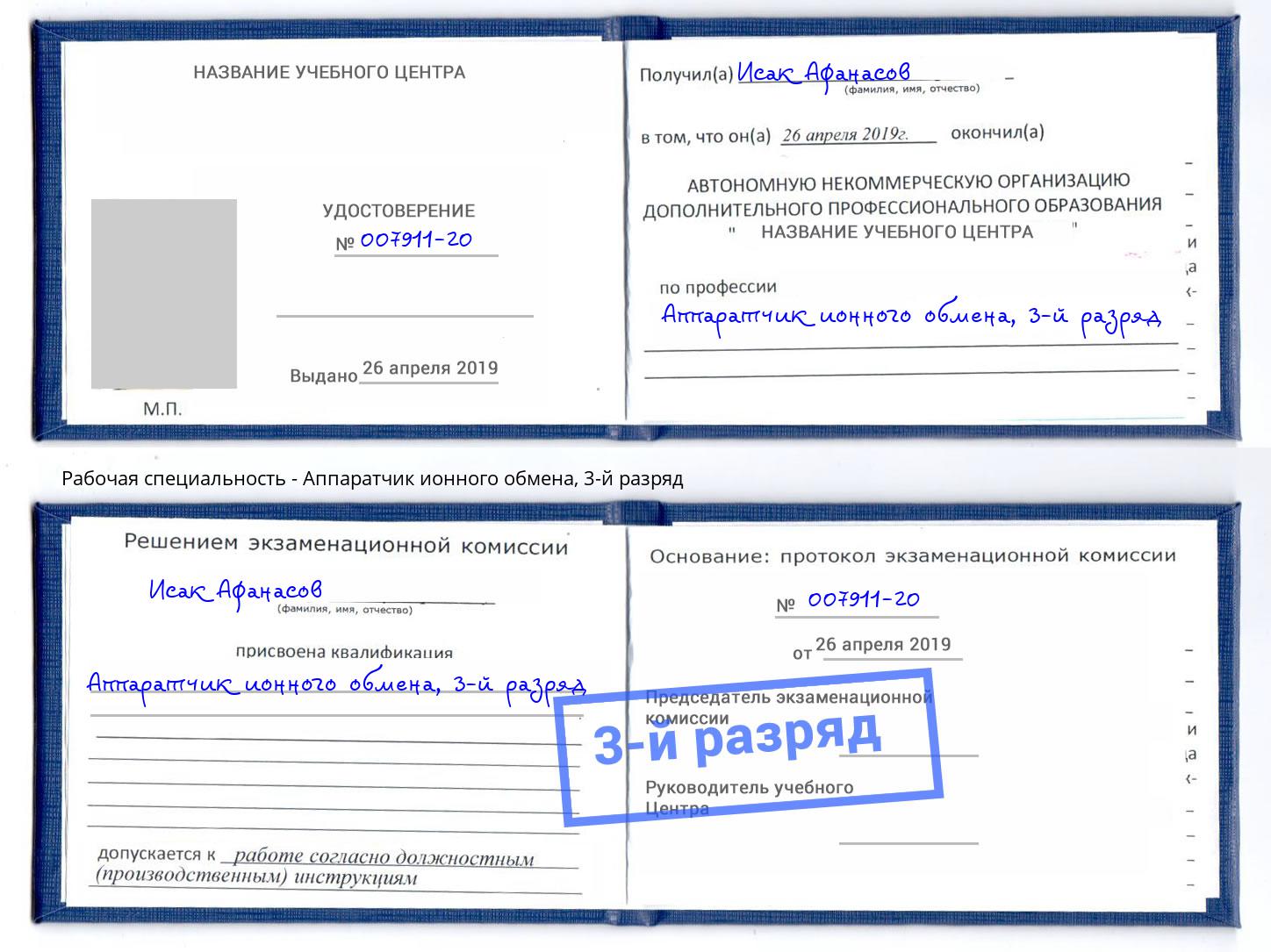 корочка 3-й разряд Аппаратчик ионного обмена Вышний Волочек