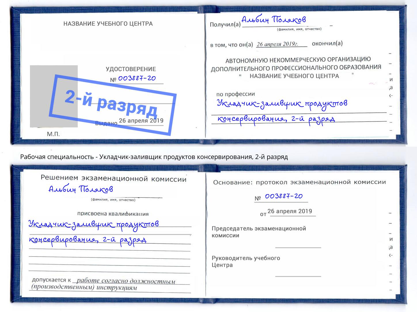 корочка 2-й разряд Укладчик-заливщик продуктов консервирования Вышний Волочек