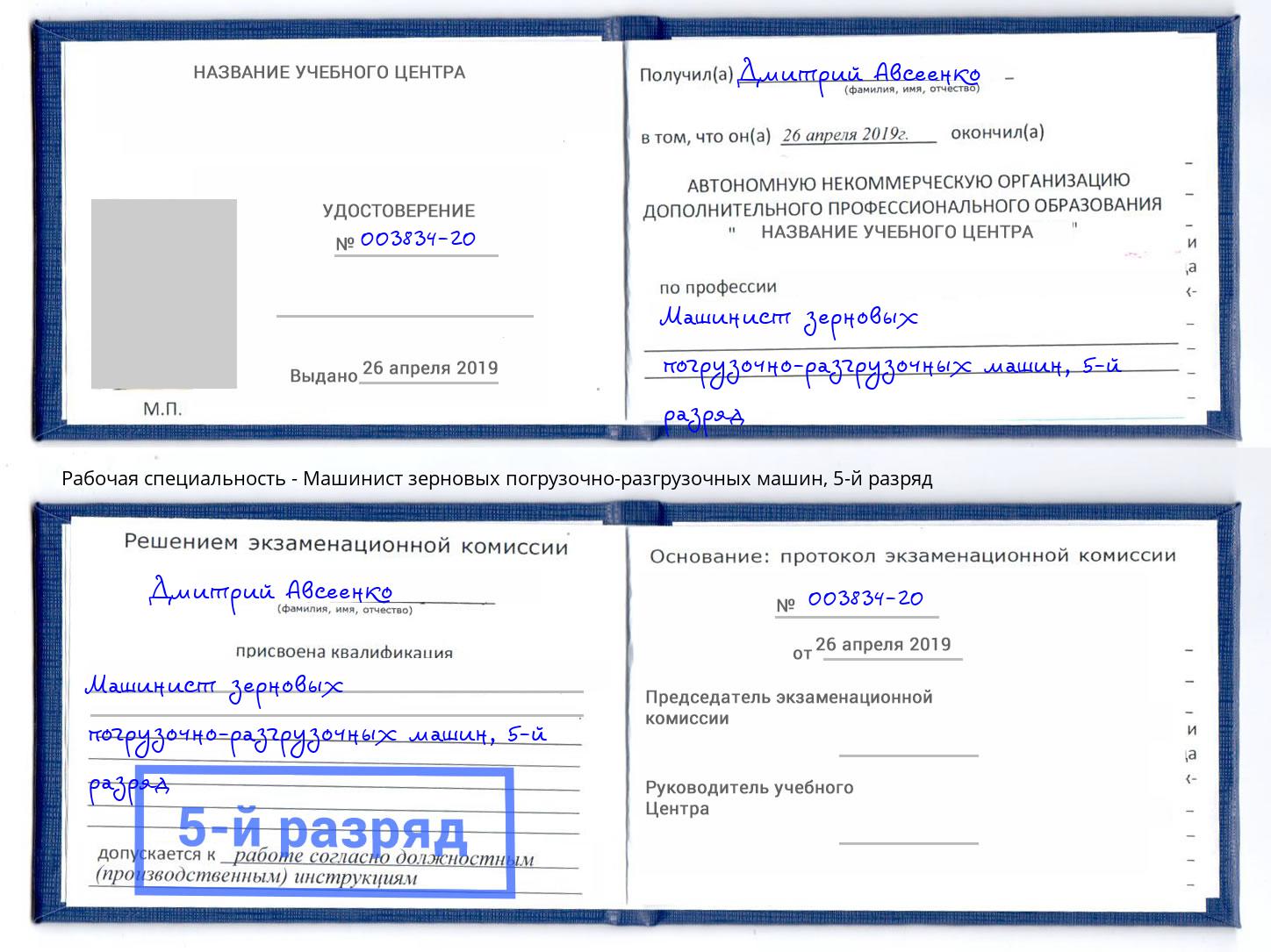 корочка 5-й разряд Машинист зерновых погрузочно-разгрузочных машин Вышний Волочек