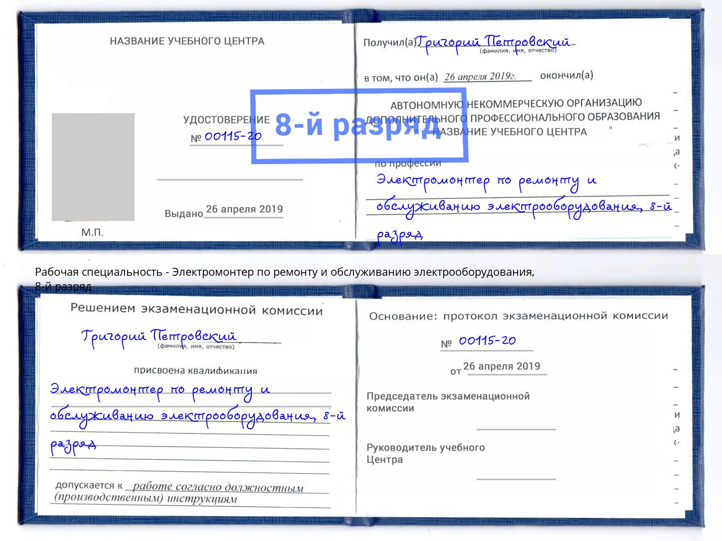 корочка 8-й разряд Электромонтер по ремонту и обслуживанию электрооборудования Вышний Волочек